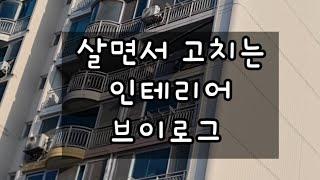 살면서하는 인테리어공사 샤시교체 내돈내산 LG샷시 고생길 브이로그 공사vlog.