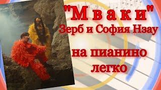 "Мваки" Зерб и София Нзау на пианино легко