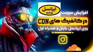 اتصال پرسرعت و مستقیم روی ایرانسل و همراه اول | رفع اختلال اخیر ایرانسل با استفاده از path ضد فیلتر