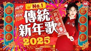 【2025傳統新年歌】No.1《傳統》賀歲金曲 歡樂新春｜今年要比去年好｜天天新年天天樂｜齊唱新年好｜掛彩燈｜新年歌兒大家唱｜富貴年｜新年頌｜財神到我家｜五路財神跟著你｜恭喜發財(歌詞版)