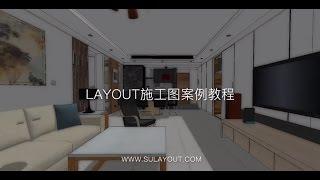 草图大师sketchup for LayOut视频实例教程(公开课)| SketchUp教學 | Layout教學 | 室內設計3D課程  | 建築設計3D課程 |