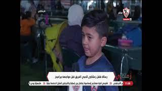 زعلان منهم جدًا.. رسالة مؤثرة من طفل زملكاوي للاعبي الفريق قبل مواجهة بيراميدز  - زملكاوي