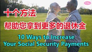 十个办法帮助您拿到更多的退休金10 Ways to Increase Your Social Security Payments  Echo走遍美国   Echo的幸福生活