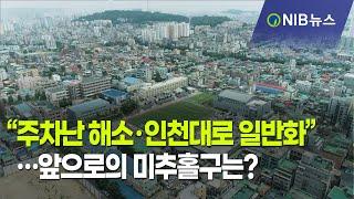 [NIB 뉴스] “주차난 해소·인천대로 일반화”…앞으로의 미추홀구는?