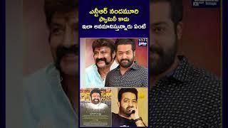 ఎన్టీఆర్ కు మళ్ళీ అవమానం #shorts #jrntr #balakrishna #padmabhushan #chitramalatelugu