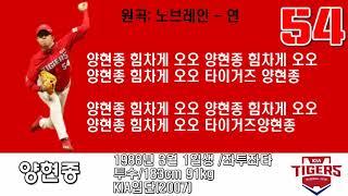 양현종 응원가#1