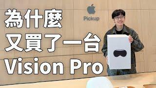 【純VLOG】我為什麼又買了一台Vision Pro？feat. 韓國首台｜大耳朵TV