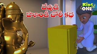 దేవుడి హుండీ చోరీ కథ | Telugu Cartoon Stories | God's Donation Box Theft Story | Moral Stories