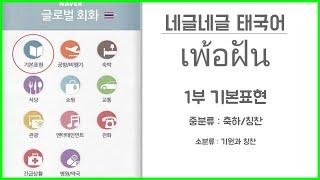 '네글네글'  네이버 글로벌 회화 태국어 사전 뽀개기