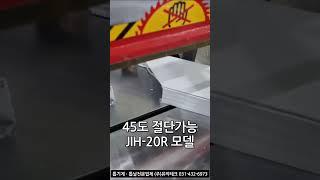 알루미늄절단기 양각회전 원형톱기계 JIH-20R (주)유익테크 #알루미늄절단기 #양각회전 #원형톱기계 #JIH20R #유익테크 #절단기 #비철톱기계