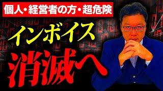 【緊急】インボイス制度、史上最悪の状態に。個人事業・経営者の方は必ず確認してください。
