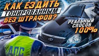 ХОЧЕШЬ ЕЗДИТЬ ТОНИРОВАННЫМ БЕЗ ШТРАФОВ? СМОТРИ ЭТО ВИДЕО