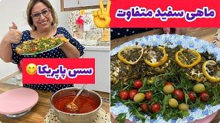 طرز طبخ ماهی سفید به روش متفاوت به همراه سس پاپریکا ، غذای خوشمزه ، آموزش آشپزی