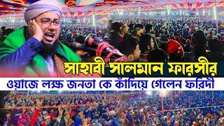 জহিরুল ইসলাম ফরিদী ওয়াজ | সাহাবী সালমান ফারসীর করুন ইতিহাস | Mufti Jahirul Islam Foridi Waz