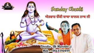 Sunday Chonki Baba Balak Nath Ji || ਅੱਛਾ ਸੰਗਤੇ ਜੀ ਕਦੀ ਫੇਰ ਵੀ ਮਿਲਾਂਗੇ|| Sidh Jogi Music Tone Presents