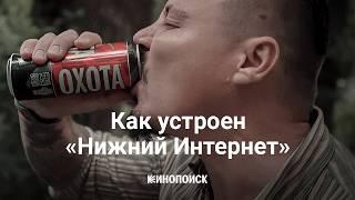 Как устроен «Нижний Интернет» (пародия на Кинопоиск)