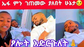 ኤፋ ያለበት ሁኔታ ፆሎት አድርጉለት መልካም ሰው የሴቶች ጠበቃ