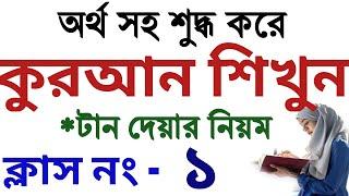 অর্থসহ শুদ্ধ করে কুরআন শিক্ষা ক্লাস ১ | quran shikkha class 1 | koran shikka bangla । কুরআন শিক্ষা