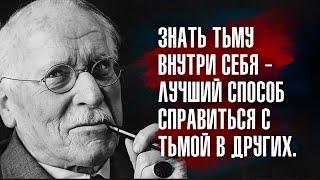 Карл Густав Юнг - Кто боится, тот нуждается в зависимости, как ослабевший — в опоре.