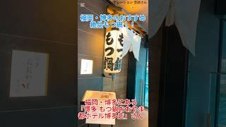 福岡の絶品もつ鍋！博多もつ鍋おおやまさんで絶品みそもつ鍋を食らう！！#もつ鍋 #飲食 #飲食店