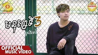 មនុស្សទី៣ - បូលីពៅ  ( Official Music VIDEO )