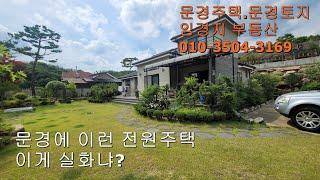 (매물번호 001)문경시청5분거리복층형 최고의 전원주택 매5억 5천만 (조정가능)