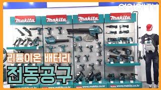 [한국국제냉난방공조전 2024] 마끼다(makita), 안정성이 뛰어난 리튬배터리 사용 '다양한 전동공구' 소개