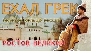 Ехал грека. В поисках настоящей России. Ростов Великий