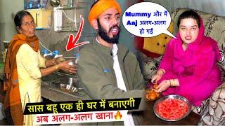 सास बहू एक ही घर में बनाएगी अब अलग-अलग खाना| Priya हो गई आज अलग| #priyafamilyvlogs