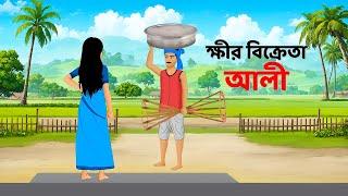 ক্ষীর বিক্রেতা আলী | Bengali Moral Stories Cartoon | Fairy Tales Bangla Golpo | Dhadha Point