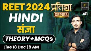 REET 2024 | संज्ञा | Hindi for REET 2024 | प्रतिज्ञा Series | Sunil Khokhariya Sir