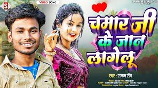 चमार जी के जान लागेलू | Chamar Ji Ke Jaan Lagelu - #Rajan Rao - New Bhojpuri Chamar Song 2024