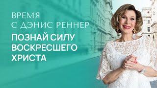 ПОЗНАЙ СИЛУ ВОСКРЕСШЕГО ХРИСТА | Время с Дэнис Реннер | Проповеди христианские | IGNC