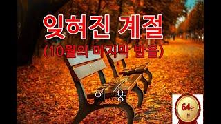 10월의 마지막 밤을 (잊혀진 계절) 연속듣기 - 이용