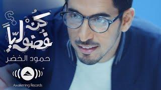 Humood - Be Curious | حمود الخضر - كن فضولياً