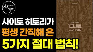 이 법칙을 익히면 당신도 행복한 부자가 될 수 있습니다! (어렵지 않아요~ 바로 실천해 보세요!) / 사이토 히토리 『1퍼센트 부자의 법칙』 / 책읽어주는여자 / 오디오북