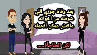 بعد وفاة جوزي اللي شوفته وحصل من اخواته ماكنش ممكن أتحمله لكن المفاجأة..حكايات حقيقة..قصص واقعية
