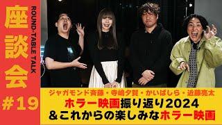 【座談会#19】ホラー映画三昧！今年のホラー映画振り返り＆これからの楽しみなホラー映画＜ジャガモンド斉藤、寺嶋夕賀、かいばしら、近藤亮太＞