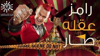 توقعات احداث برنامج رامز عقله طار - رمضان 2021