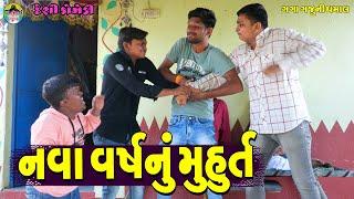 Nava Varshnu Muhurt || નવા વર્ષનું મુહુર્ત || Gaga Gaju ni Dhamal || Deshi Comedy ||