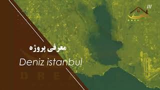 معرفی پروژه دنیز استانبول - dream ev istanbul