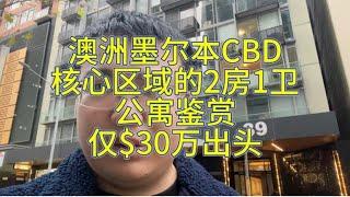 澳洲墨尔本CBD核心区域2房1卫公寓，仅$30万出头