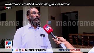 'നവീനെതിരെ ഞാന്‍ അഴിമതി ആരോപിച്ചിട്ടില്ല'; ഗംഗാധരന്‍| Gangadharan | Naveen babu