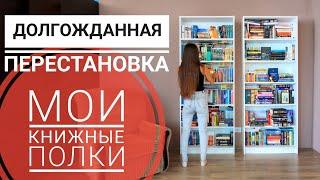 МОИ КНИЖНЫЕ ПОЛКИ  ДОЛГОЖДАННАЯ ПЕРЕСТАНОВКА КНИГ