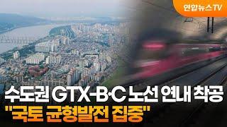 수도권 GTX-B·C 노선 연내 착공…"국토 균형발전 집중" / 연합뉴스TV (YonhapnewsTV)