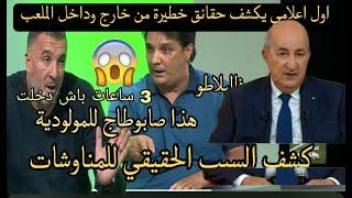 عاجل جدا واخيرا الاعلامي#منير_بنقاسي  ومصطفى معزوزي يكشف المستور السبب الحقيقي لما حذث فييالدويرة