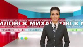 Михайловское телевидение выпуск от 07.12.2018
