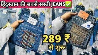 हिंदुस्तान की सबसे सस्ती JEANS289 ₹ से शुरू l Jeans Manufacturer in Delhi tank road l Jeans market