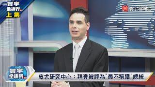 寰宇全視界 20211229【完整版上集】 比起拜登外交套路北京更愛川普交易的藝術？台灣自斷友邦解套大陸打壓？中美避台海衝突就要共反台獨 秦剛重彈兩岸和戰關鍵？中俄能聯手為對方而戰？ @globalvisiontalk