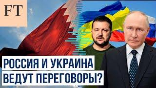 Financial Times: Катар выступает посредником в переговорах между Россией и Украиной